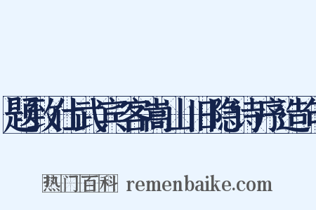 题致仕武宾客嵩山旧隐诗序造句是什么意思的图片